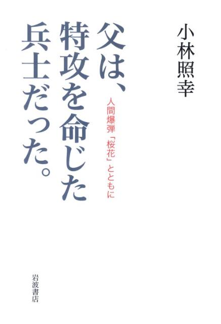 父は、特攻を命じた兵士だった。