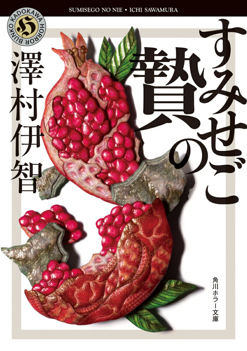 怖いのにおもしろい！　大人気比嘉姉妹シリーズ、短編集第3弾！

◆たなわれしょうき
いじめによって不登校になった中学2年生の翔太は、父の仕事の関係者である野崎昆の滋賀県での取材に同行することに。その土地では鍾馗の像を門柱に置く習俗があり、手が四本あるその独特な鍾馗は「たなわれしょうき」と呼ばれていた。翔太は取材中に不気味な影を目撃し、その夜、物言わぬ影に襲われる。この地には「ナニカ」がいるのだろうかーー。

◆火曜夕方の客
比嘉真琴に持ち込まれた相談事。とあるカレー専門店に、毎週火曜日に不思議な客がやってくるという。彼女は1000円札でカレーを二人前買い、一口だけ食べるとすべてを持ち帰るらしい。不思議に思った店主が後をつけると、彼女は墓地の近くで姿を消した。この客の正体は、“幽霊”なのかーー。

◆すみせごの贄
ある日「外出する」と言ったまま失踪した高級料亭の元料理長の男。彼の料理教室に通っていた生徒たちや、アシスタントを務める娘によると、失踪前から奇妙な“予兆”があったらしい。生け垣から覗く不気味な人影、傷つけられた門柱の表札、男が教室で零した「すみせご」という譫言。代理の講師として教室にやってきた一人の女が解き明かす真相とはーー。
たなわれしょうき
戸栗魅姫の仕事
火曜夕方の客
くろがねのわざ
とこよだけ
すみせごの贄