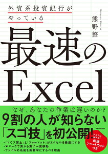 外資系投資銀行がやっている　最速のExcel