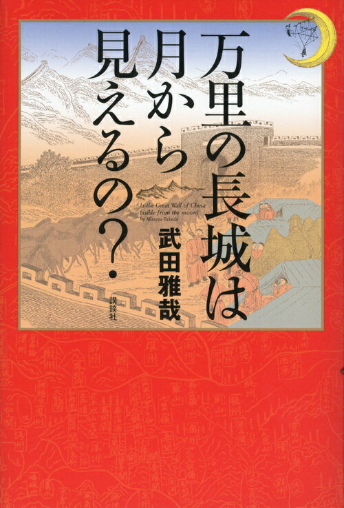 万里の長城は月から見えるの？