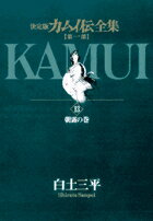 カムイ伝全集 第一部（13）