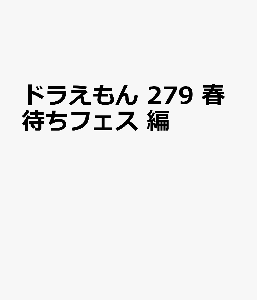 ドラえもん 279 春待ちフェス 編