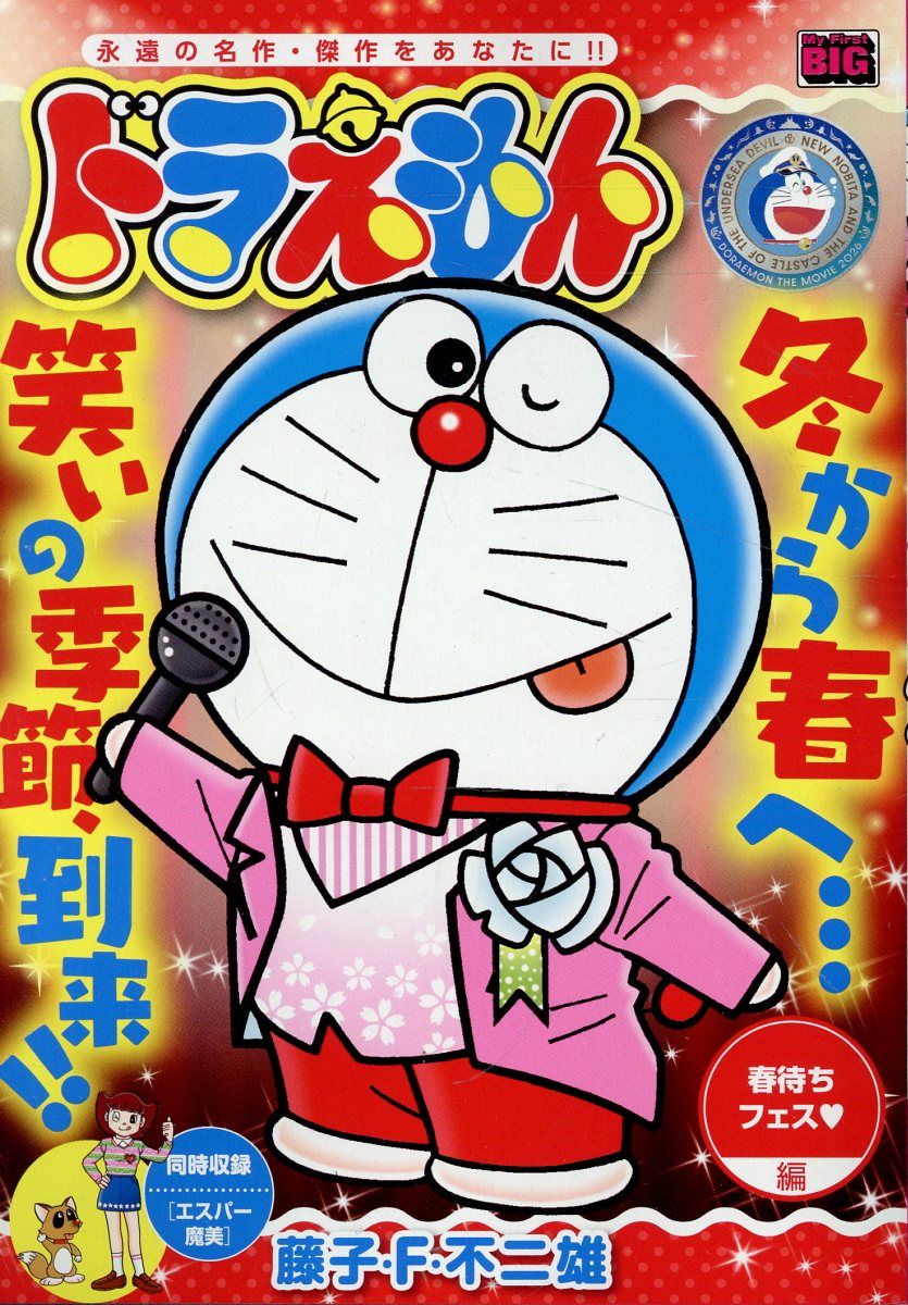 ドラえもん 春待ちフェス編