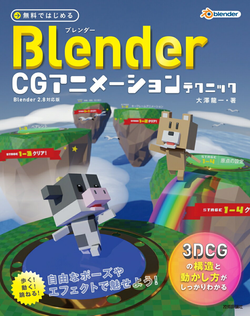 ＣＧアニメーションを作りたい方、キャラクターを動かしたい方に。３ＤＣＧアニメーションの基礎テクニックが満載！本書は、キャラクターを動かすことを通じて、「キーフレーム」「ボーン」「シェイプキー」はじめ、３ＤＣＧアニメ制作には欠かすことのできない知識、その構造についてゲームのステージをクリアするように学びます。１ステージずつ、楽しみながらどんどん動かしていきましょう。アニメーションにより現実的な表現を加える「エフェクト」の扱い方、「モデリング」の基本操作や「レンダリング」のコツも紹介。「ああしたい、こうしたい」のヒントをたくさん詰めこみました。最新技術を活用して、ショートムービーを作ったり、アニメーションするスタンプを作ったり、だれかに喜んでもらえるようなアニメーション作りを一緒に楽しみましょう！