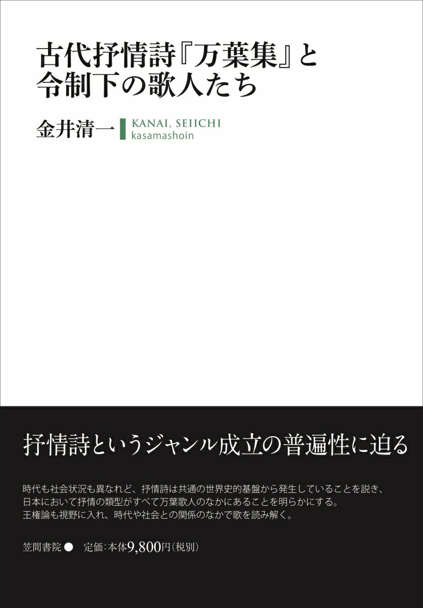 古代抒情詩『万葉集』と令制下の歌人たち