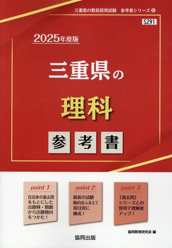 三重県の理科参考書（2025年度版） ／協同教育研究会 （協同出版）
