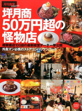 坪月商50万円超の怪物店 超繁盛店100店の最新経営データ一挙公開 (柴田書店mook)