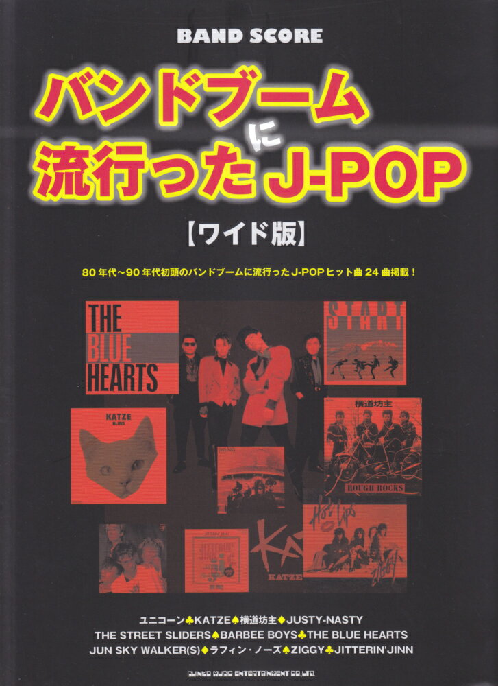 バンドブームに流行ったJ-POP