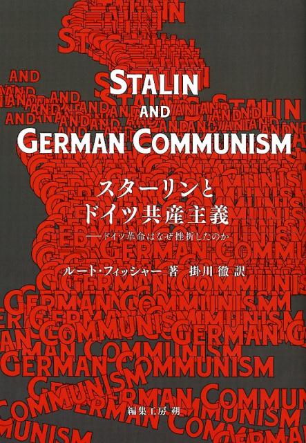 スターリンとドイツ共産主義
