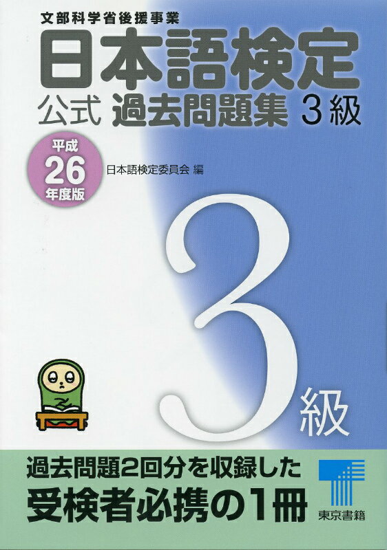 日本語検定公式過去問題集3級（平成26年度版）