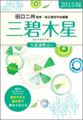 九星運勢占い（平成27年版　〔3〕）