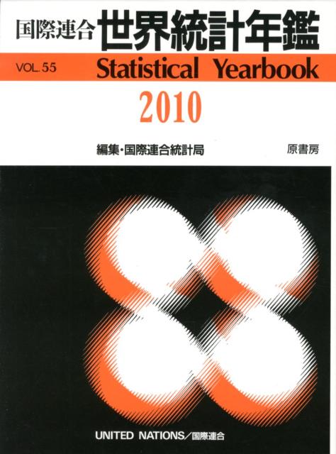 国際連合世界統計年鑑（55集（2010））