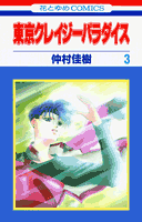 東京クレイジーパラダイス（第3巻）