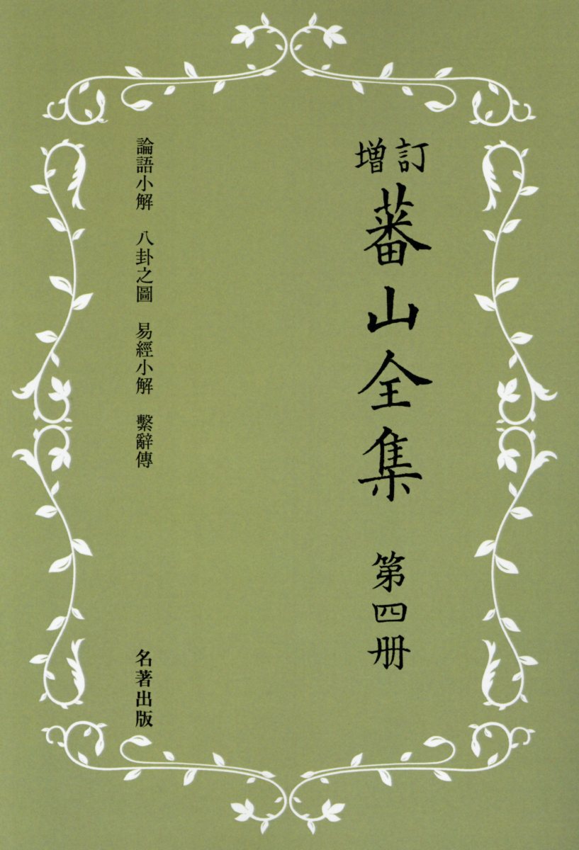 蕃山全集（第4冊）新装版増訂