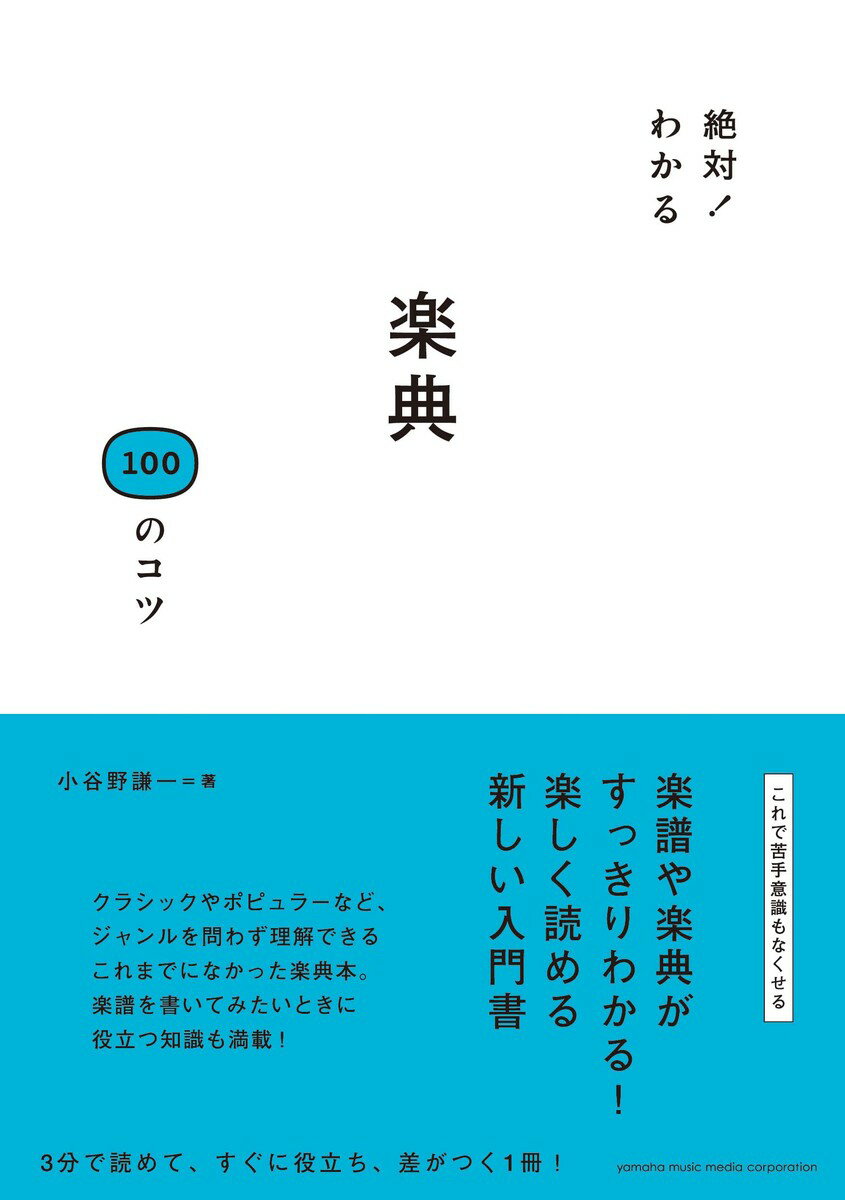 絶対！わかる 楽典100のコツ