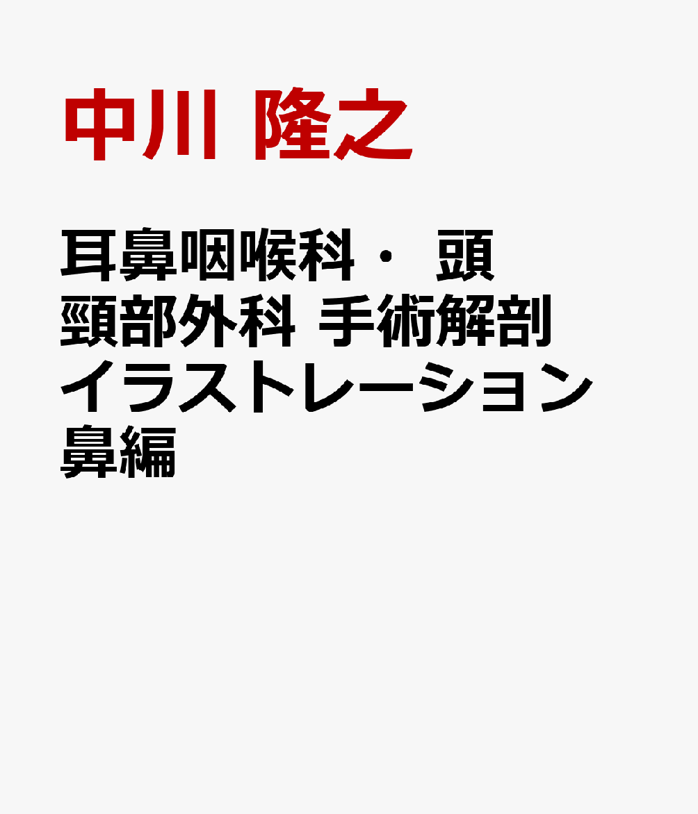 耳鼻咽喉科・頭頸部外科　手術解剖イラストレーション　鼻編の表紙