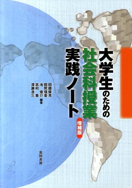 大学生のための社会科授業実践ノート増補版