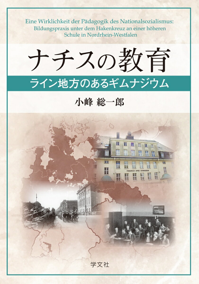ナチスの教育 ライン地方のあるギムナジウム [ 小峰 総一郎 ]