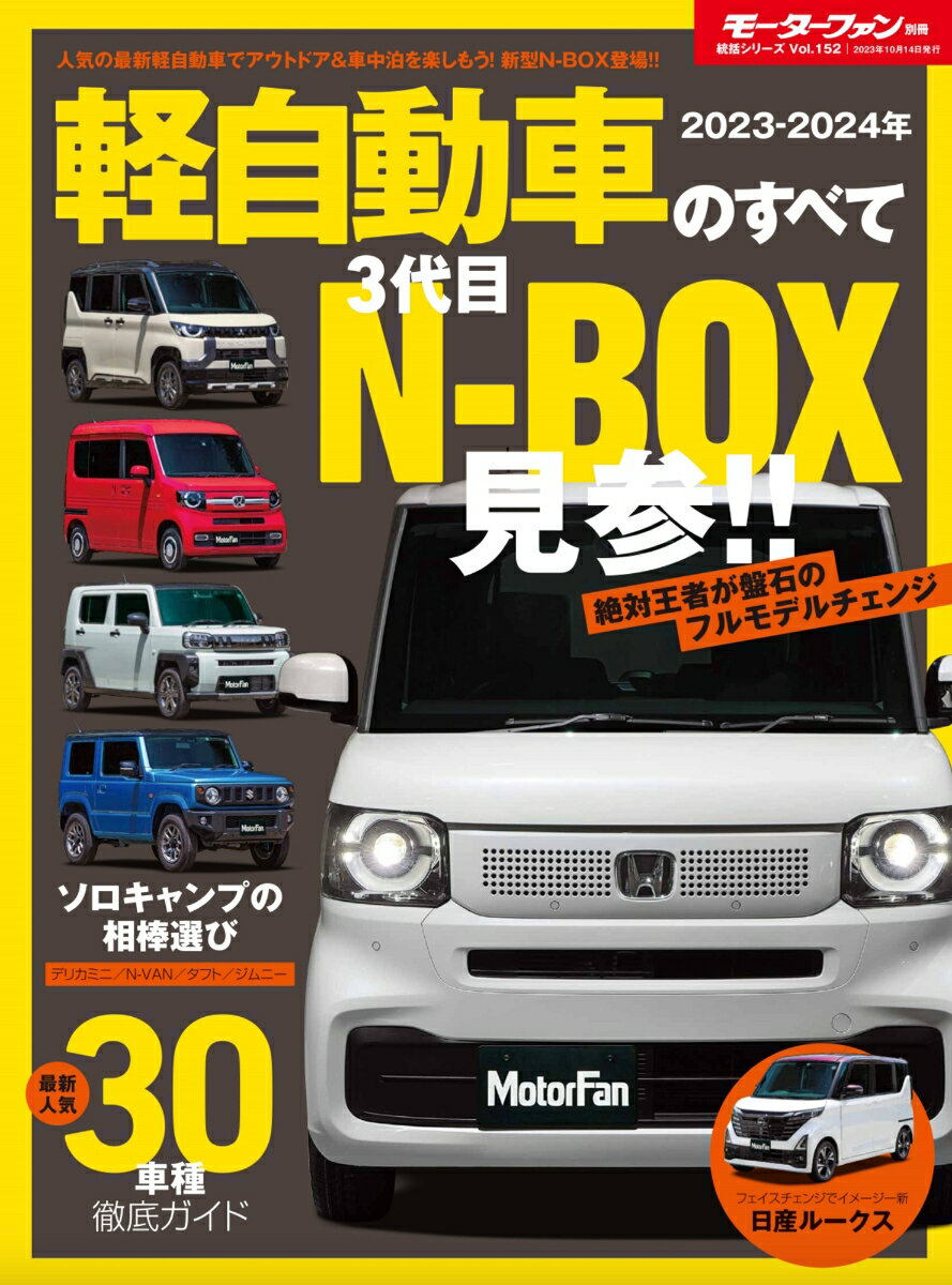 軽自動車のすべて 2023-2024年 3代目N-BOX見参 モーターファン別冊 統括シリーズ Vol．152 