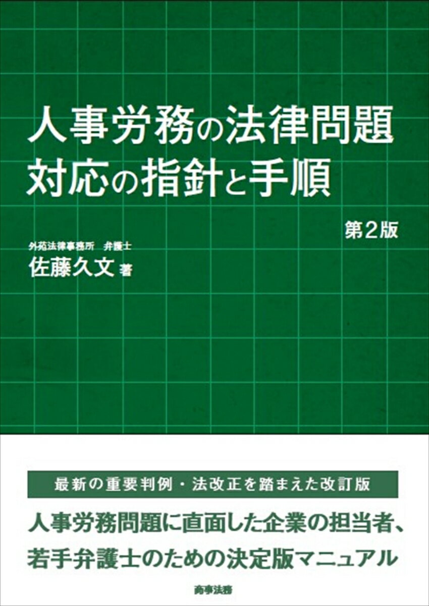 人事労務の法律問題　対応の指針と手順〔第2版〕