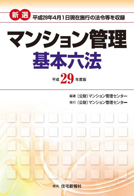 平成29年版 新選マンション管理六法