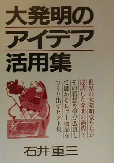 大発明のアイデア活用集