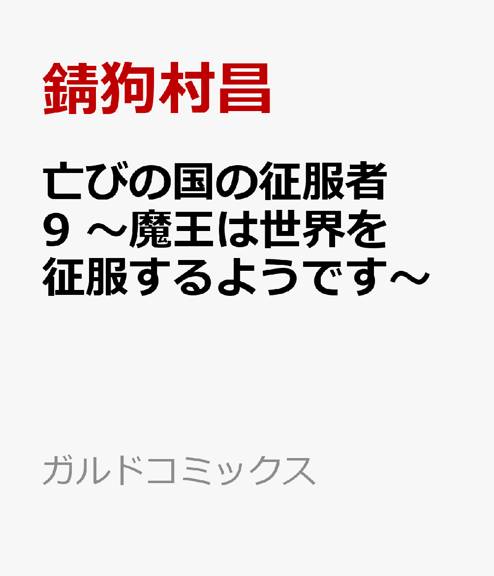 亡びの国の征服者 9　〜魔王は世界を征服するようです〜
