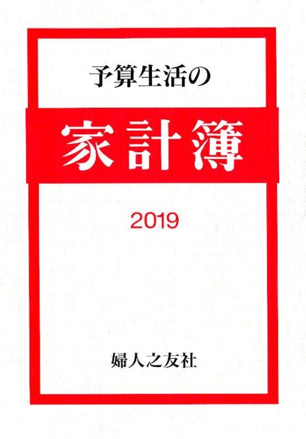 予算生活の家計簿　2019年1月始まり