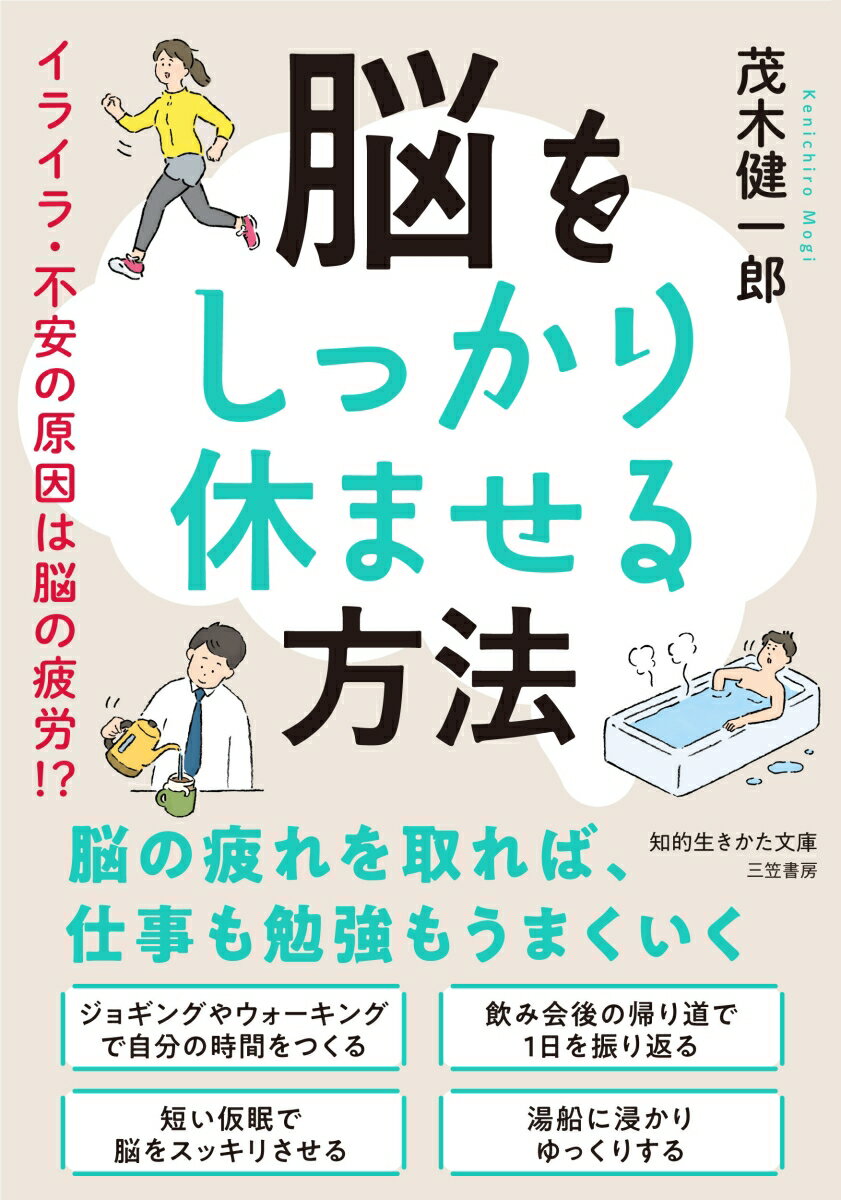 脳をしっかり休ませる方法 イライラ・不安の原因は脳の疲労！？ （知的生きかた文庫） [ 茂木　健一郎 ]