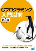 Cプログラミング入門以前　[第2版]