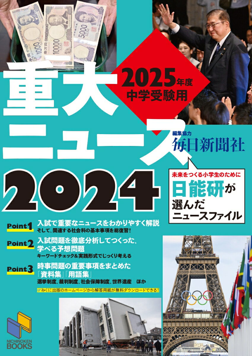 2025年度中学受験用 2024重大ニュース （日能研ブックス） [ 日能研教務部 ]のサムネイル