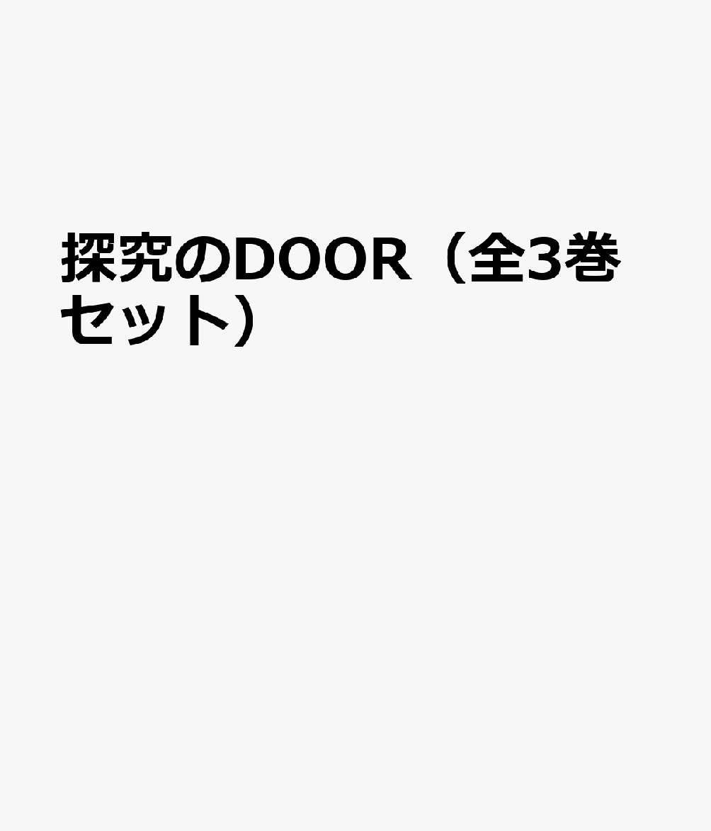 探究のDOOR(全3巻セット)