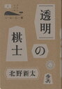 コーヒーと一冊 北野新太 ミシマ社トウメイ ノ キシ キタノ,アラタ 発行年月：2015年05月 ページ数：110p サイズ：単行本 ISBN：9784903908632 北野新太（キタノアラタ） 1980年、石川県生まれ。学習院大学在学時に雑誌『SWITCH』で編集を学び、2002年に報知新聞社入社。以来、記者として編集局勤務。運動第一部読売巨人軍担当などを経て、文化社会部に在籍。2010年より主催棋戦の女流名人戦を担当。2014年、NHK将棋講座テキスト「第63回NHK杯テレビ将期トーナメント準々決勝丸山忠久九段対三浦弘行九段『疾駆する馬』」で第26回将棋ペンクラブ大賞観戦記部門大賞受賞（本データはこの書籍が刊行された当時に掲載されていたものです） 1（発端ー生まれ来た理由／夢、遠くても／涙する強さ／里見香奈の青春）／2（棋士が棋士であるために／復活の日／敗れてもなお）／3（真夏の超克／星々の街／after　the　fight　戦いの後で／二人）／4（闘志について語る時に羽生の語ること／羽生について語る時に渡辺の語ること／羽生について語る時に森内の語ること／先駆者の訪問／奪還　震える夜）／5（夢のつづきー生きていく理由） 本 ホビー・スポーツ・美術 囲碁・将棋・クイズ 将棋