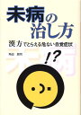 未病の治し方 漢方でとらえる危ない自覚症状 [ 角田朋司 ]