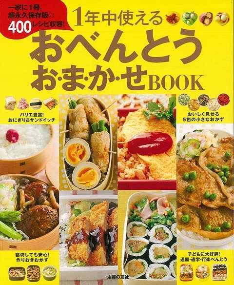 【バーゲン本】1年中使えるおべんとうお・ま・か・せBOOK