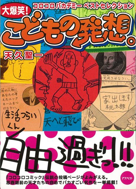【バーゲン本】大爆笑！こどもの発想。