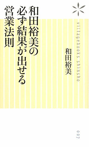 和田裕美の必ず結果が出せる営業法則