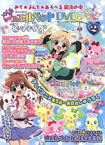 ジュエルペットてぃんくるDVDブック　2［DVD］