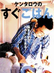 ケンタロウのすぐごはん