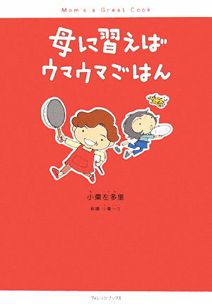 母に習えばウマウマごはん