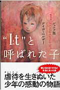 “It”と呼ばれた子　1　ジュニア版