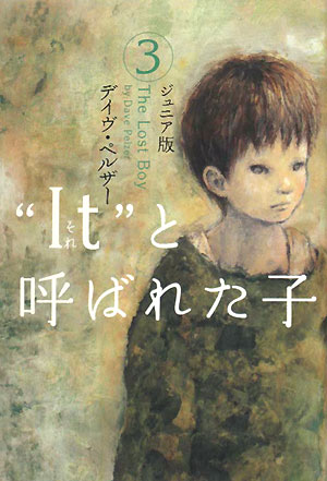 “It”と呼ばれた子　3　ジュニア版