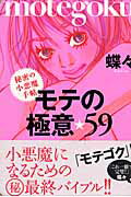 モテの極意・59