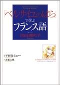 「ベルサイユのばら」で学ぶフランス語