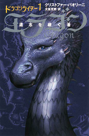 エラゴン　［1］