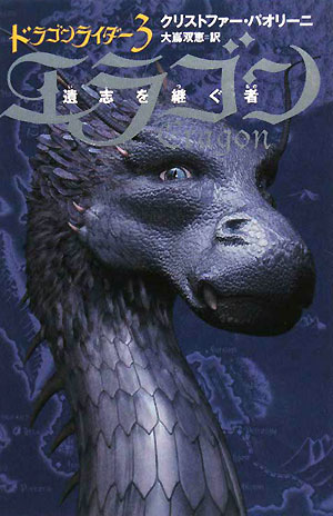 エラゴン　［3］