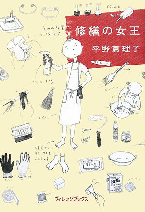 修繕の女王