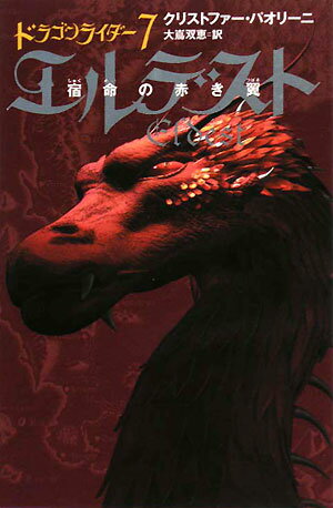 エルデスト　［4］