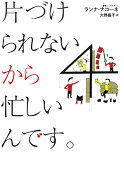 片づけられないから忙しいんです。