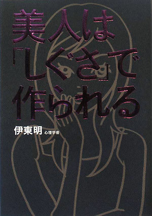 美人は「しぐさ」で作られる